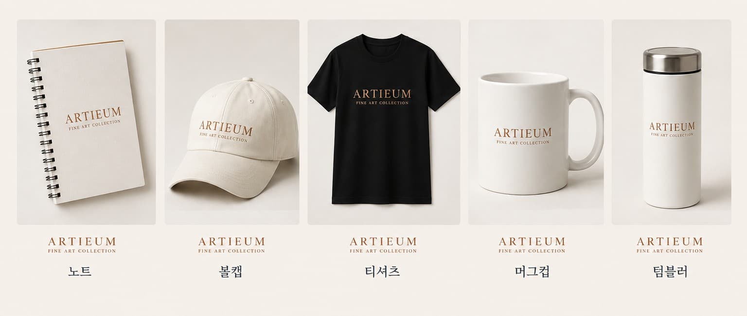 ARTIEUM 공식 브랜드 굿즈 콘셉트 — 노트·볼캡·티셔츠·머그컵·텀블러