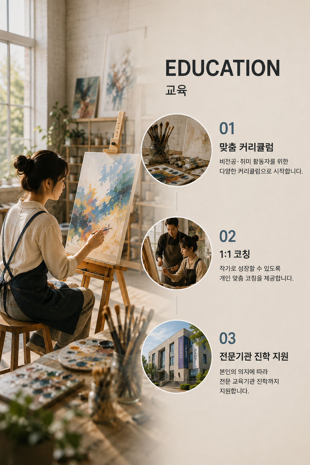 교육(Education): 01 맞춤 커리큘럼 — 비전공·취미 활동자를 위한 다양한 커리큘럼으로 시작합니다. 02 1:1 코칭 — 작가로 성장할 수 있도록 개인 맞춤 코칭을 제공합니다. 03 전문기관 진학 지원 — 본인의 의지에 따라 전문 교육기관 진학까지 지원합니다.